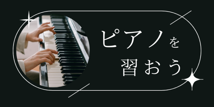 ピアノを習おう